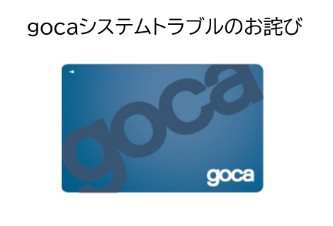gocaシステムトラブルお詫び.png