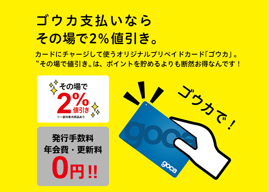 gocaならその場で2％値引き｜プリペイドカードgoca