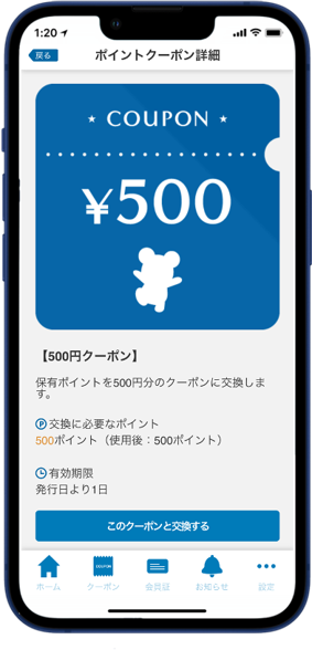 「このクーポンと交換する」をタップ