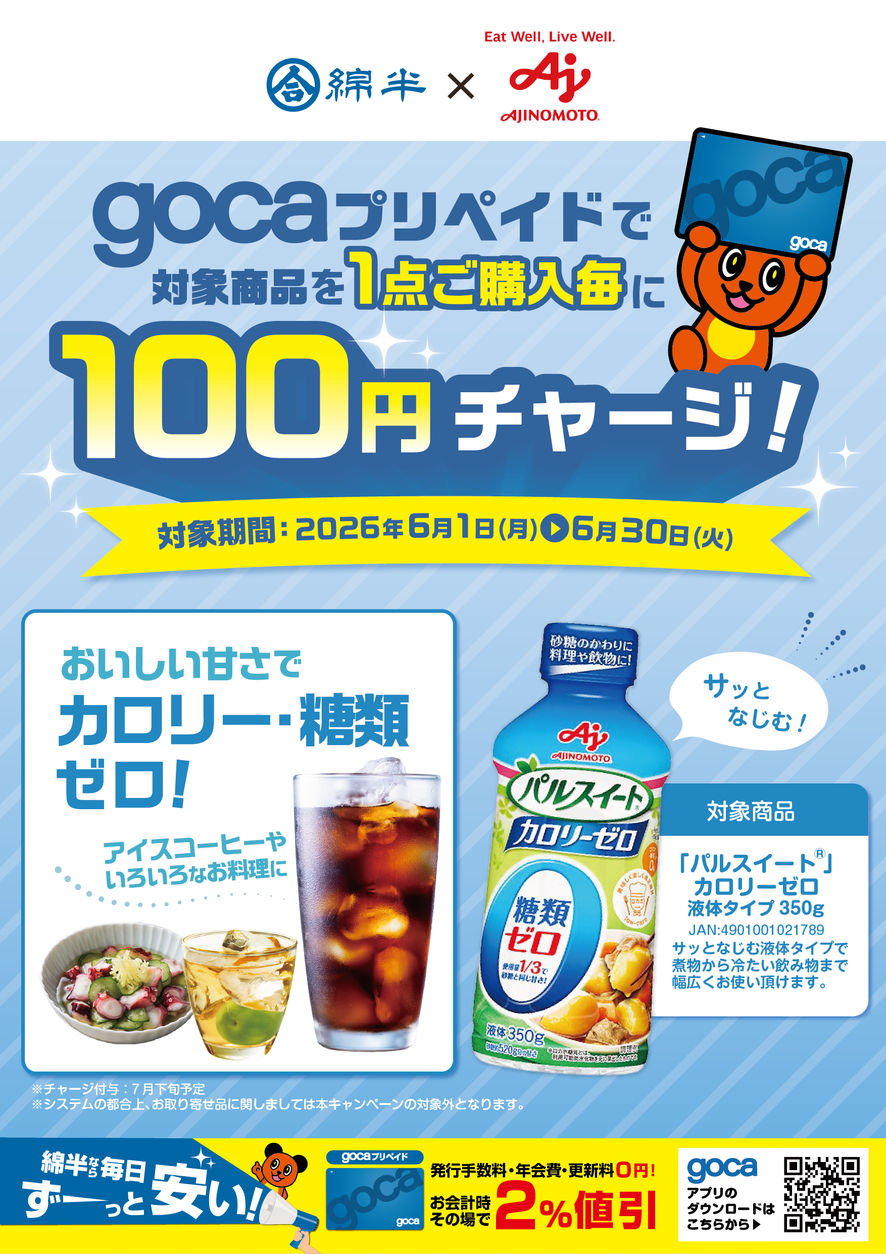 味の素パルスイートCP202606_A3.png