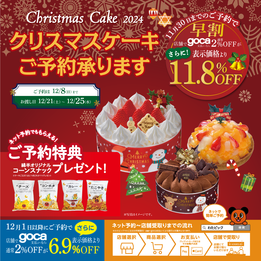 綿半のクリスマスケーキ