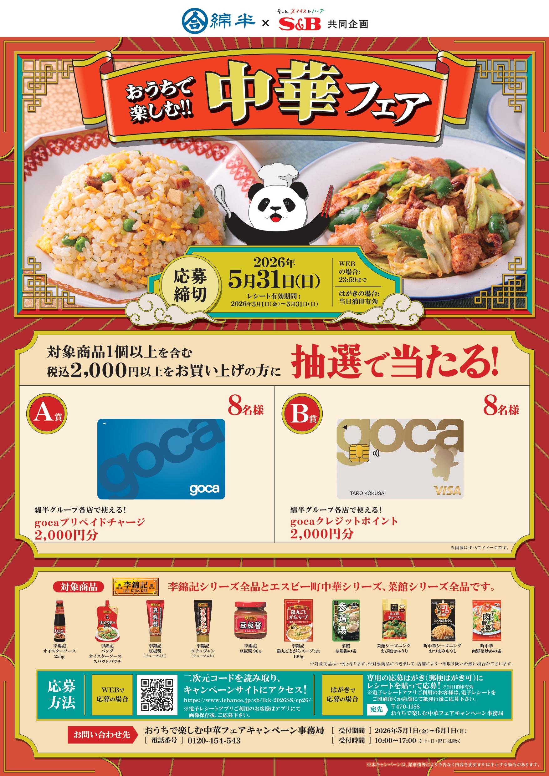 【エスビー食品】綿半様 5月度中華消費者キャンペーン ポスター.jpg