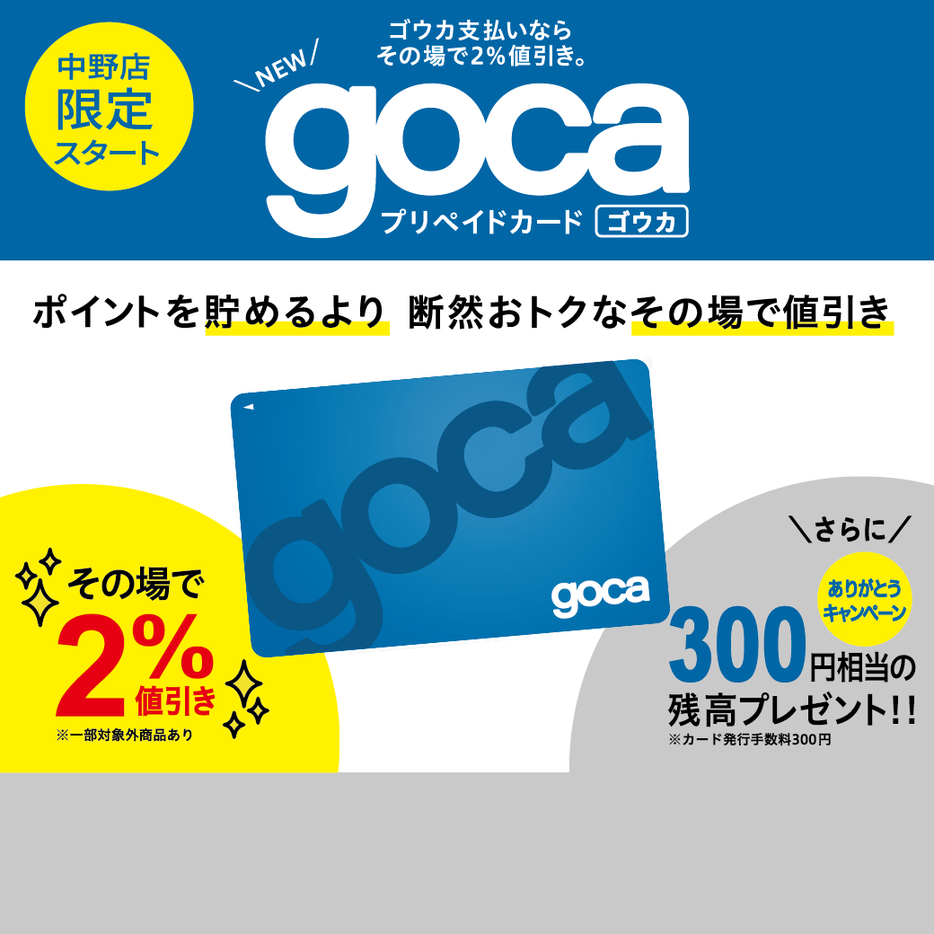 gocaならその場で2％値引き｜プリペイドカードgoca