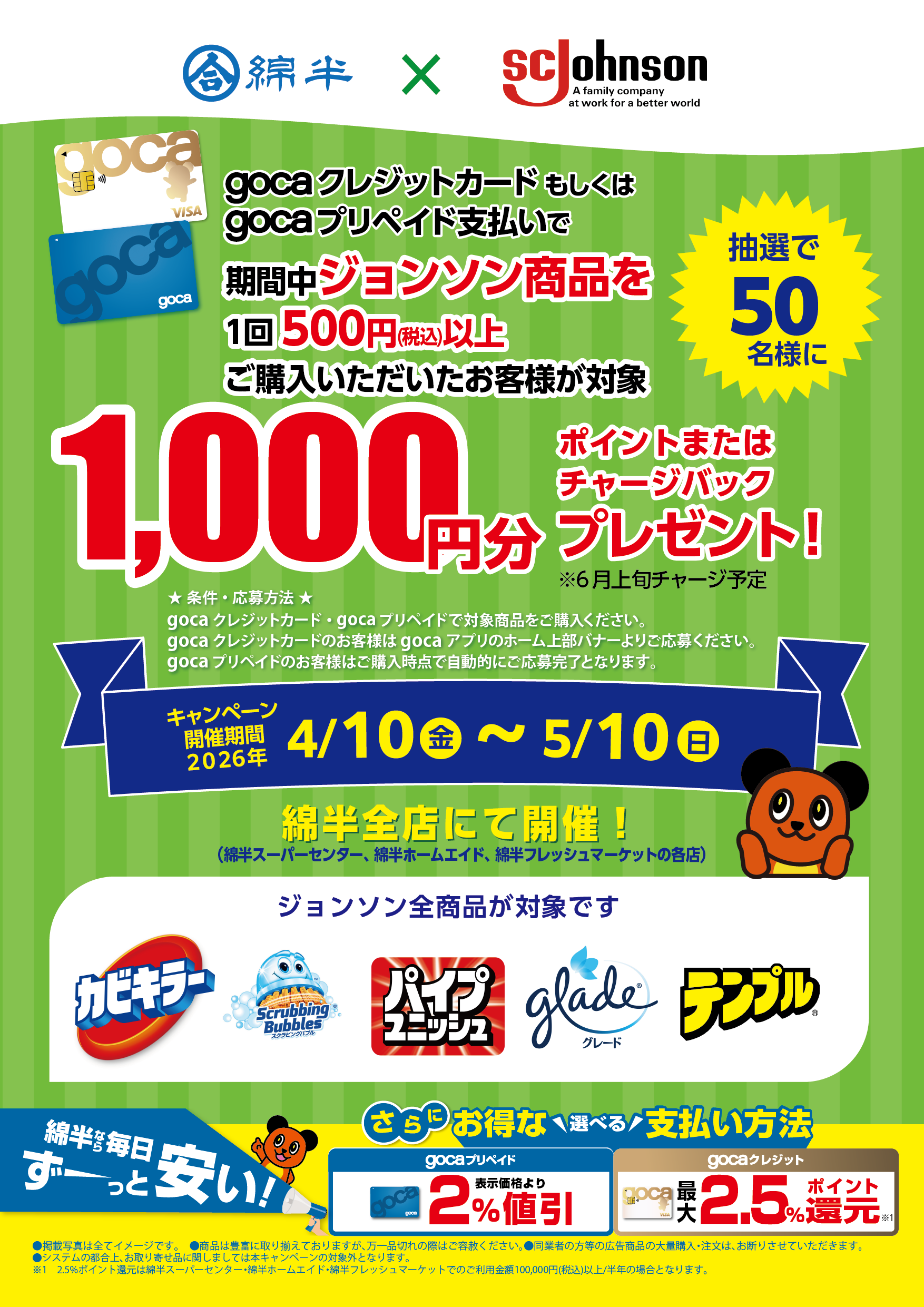 ジョンソン様gocaキャンペーン202604【念校2校】_A3T　.png
