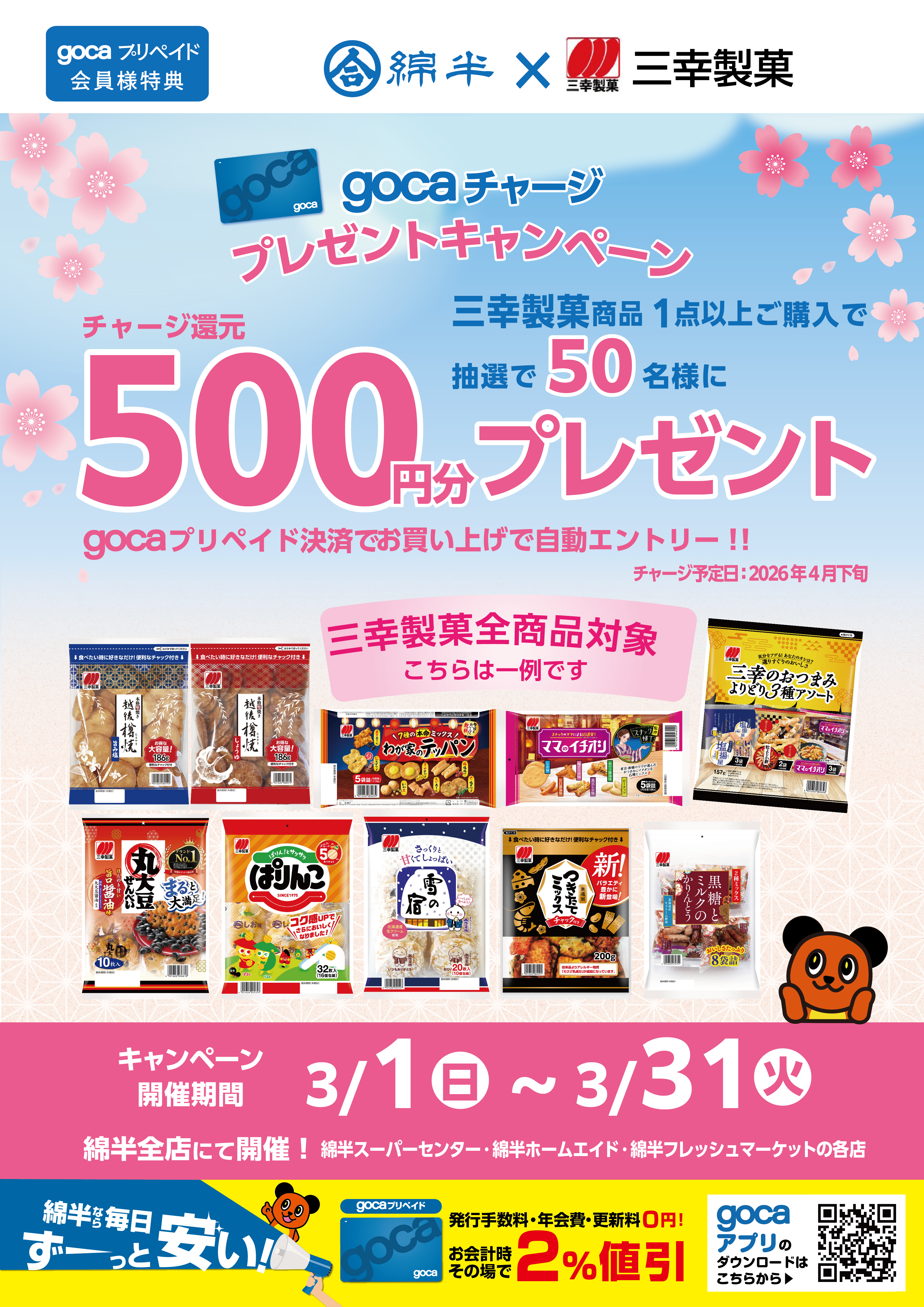 goca三幸製菓202603_A3T.png
