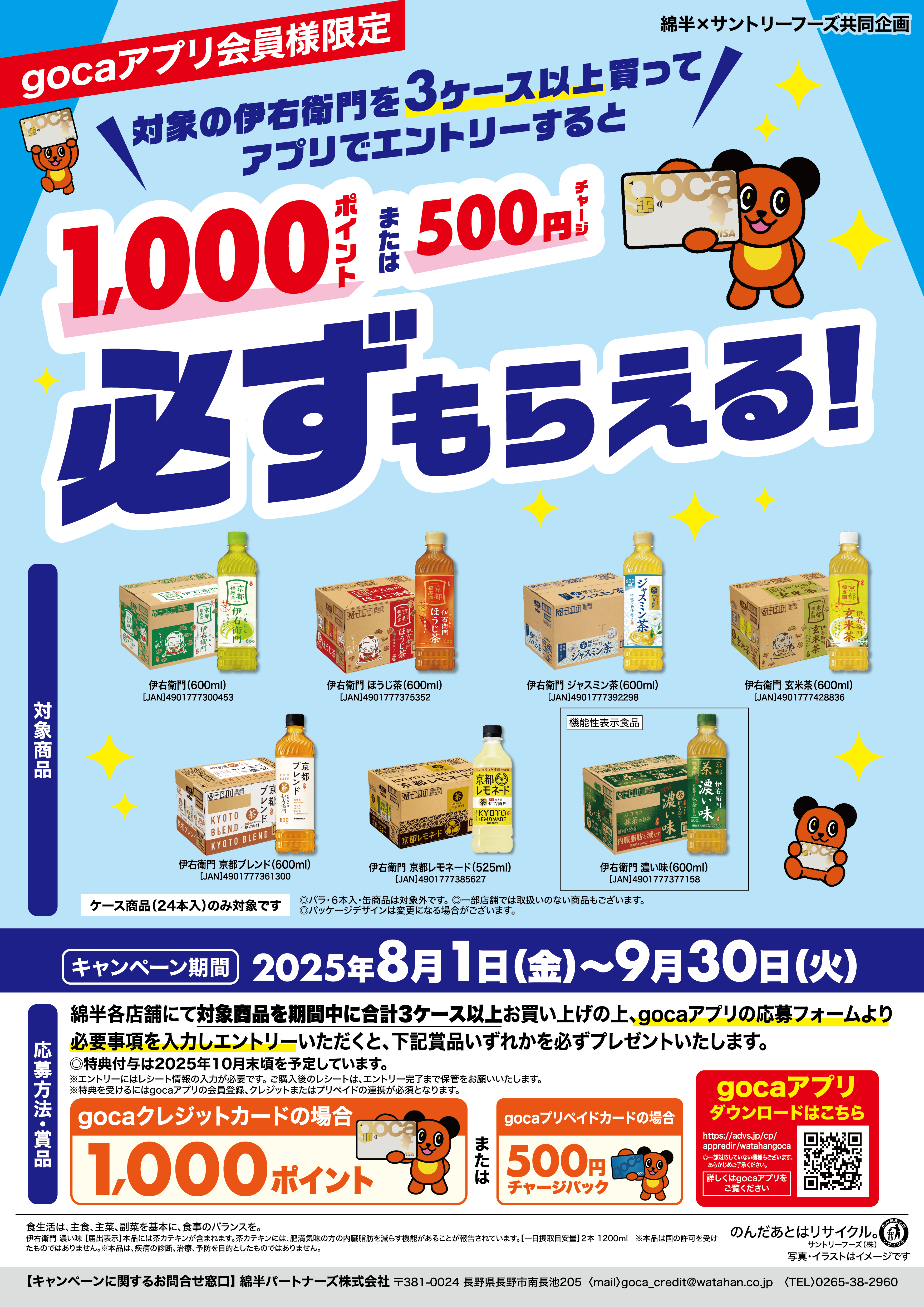 納品用_綿半様_2025年9月伊右衛門3ケース購入で必ずもらえるCP_A3タテ_20250722.png