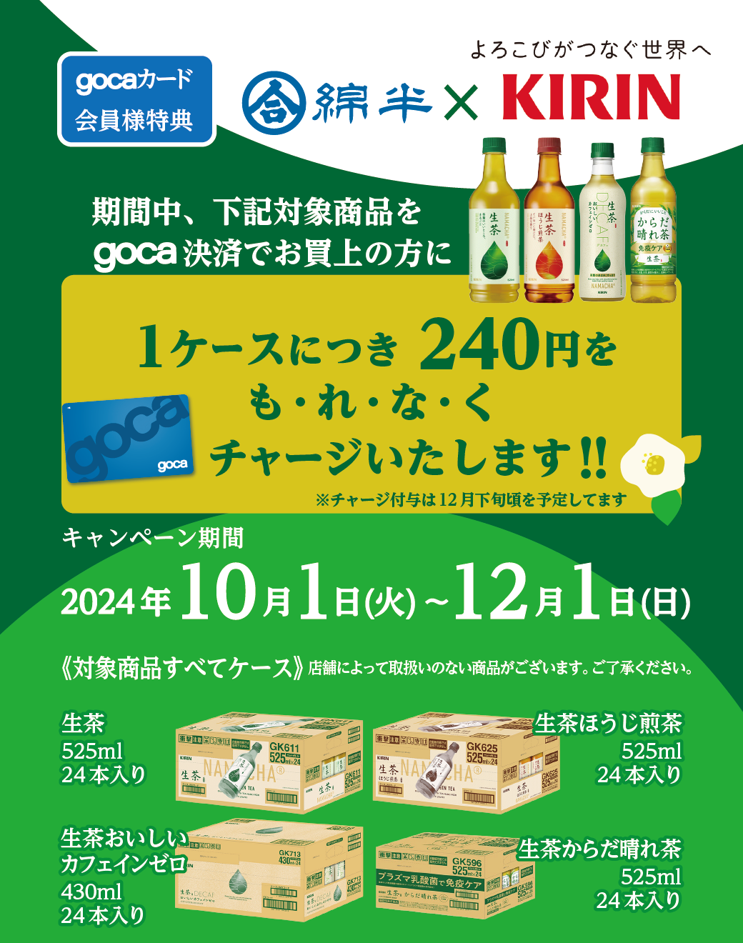 gocaキリン生茶CP202410 _LINE.png