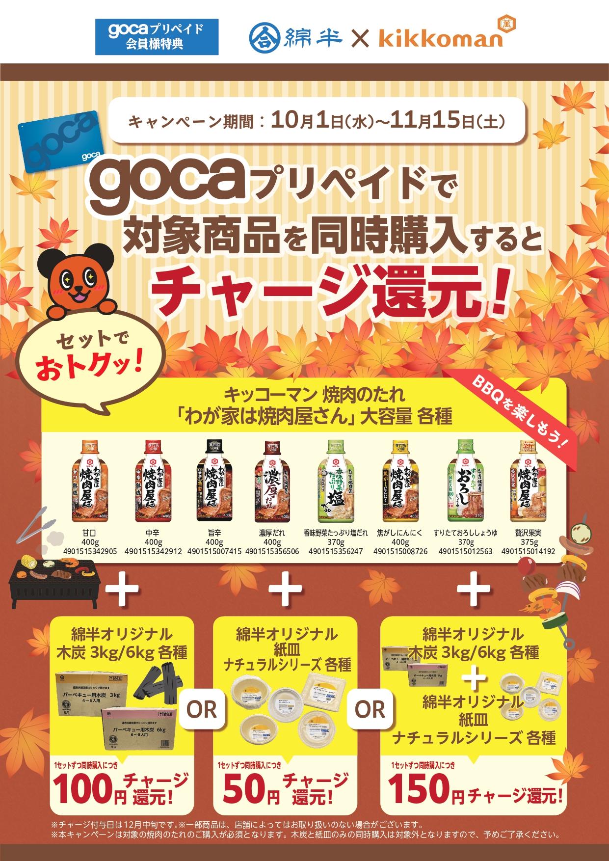 gocaキッコーマン様焼肉CP.jpg