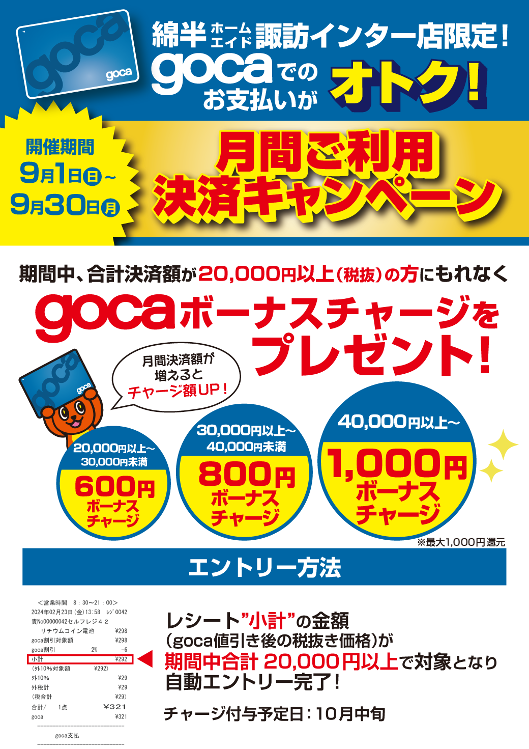 （修正）goca月間決済キャンペーン_諏訪インター.png