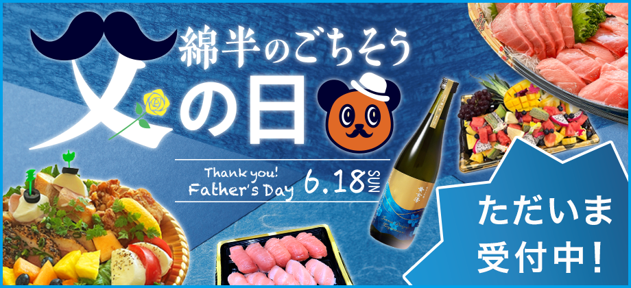 父の日