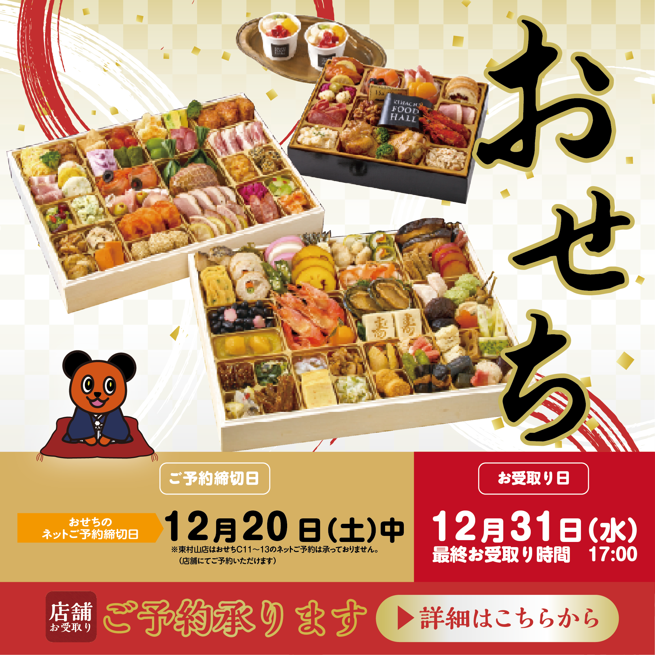 2026年　綿半のおせち　ご予約受付中！