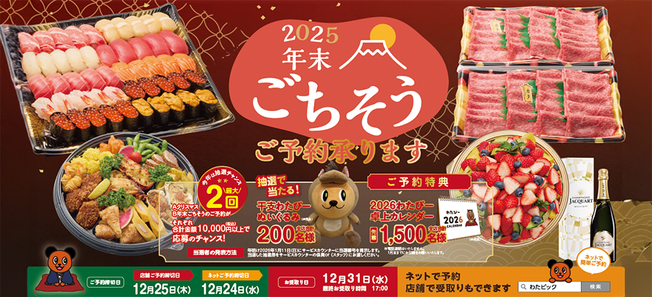 2025年　年末のごちそうご注文受付中！
