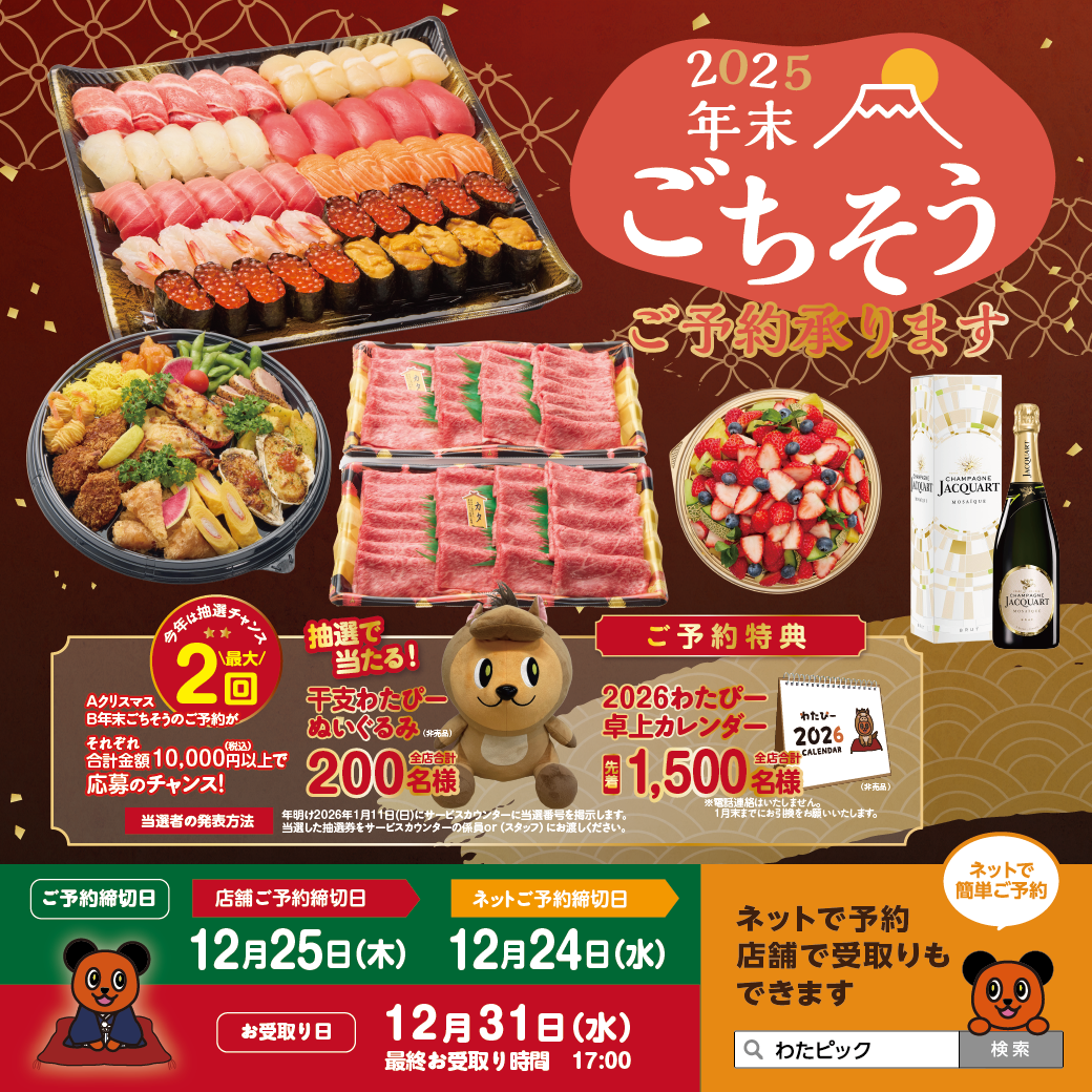 2025年　年末のごちそうご注文受付中！