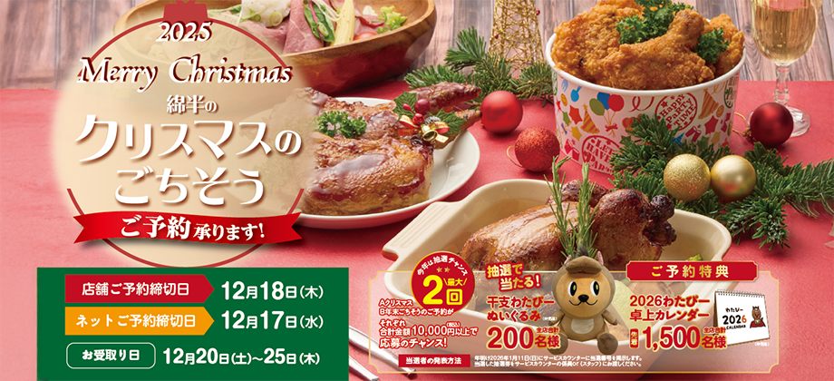 2025年　クリスマスのごちそうは綿半で！ご予約受付中！