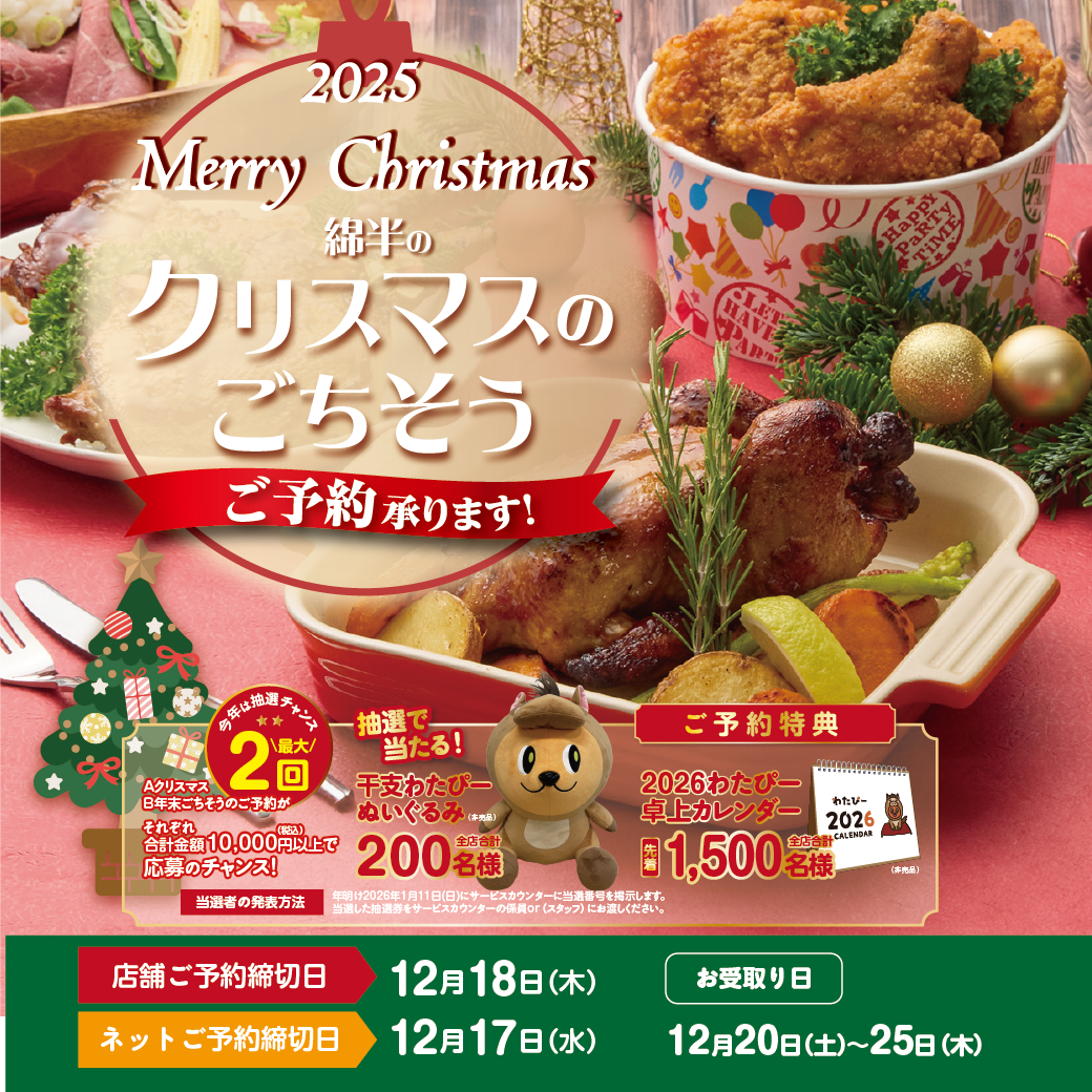 2025年　クリスマスのごちそうは綿半で！ご予約受付中！