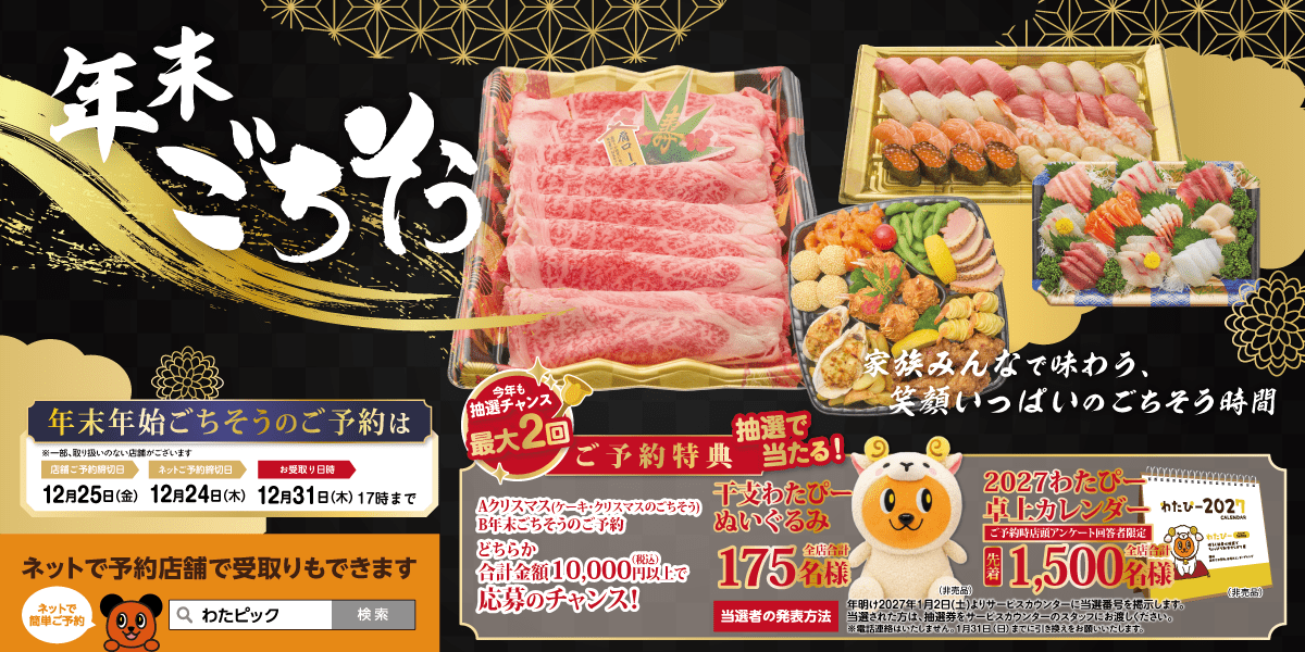 2026年末ごちそう
