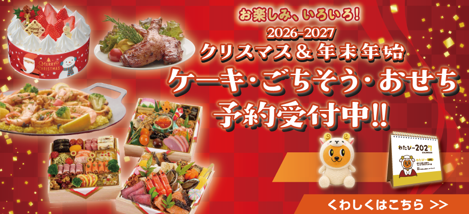 2026年 クリスマス・年末年始・おせち 予約受付中！