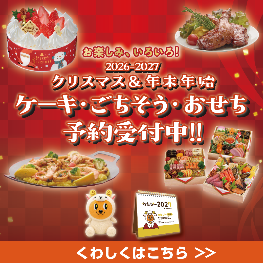 2026年 クリスマス・年末年始・おせち 予約受付中！
