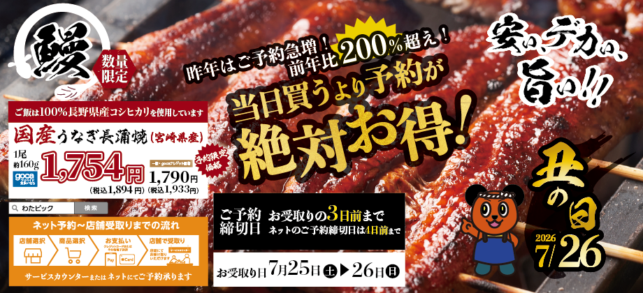 2026年 2026年 土用の丑の日 予約受付中！