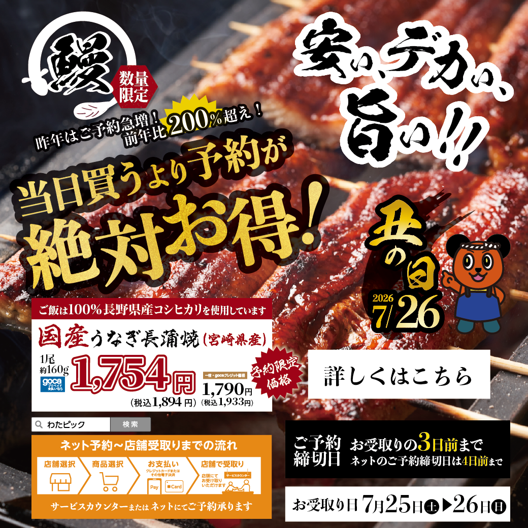 2026年 2026年 土用の丑の日 予約受付中！