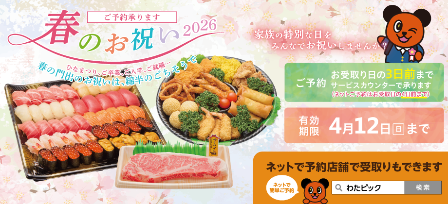2026年 春のお祝い　予約受付中！
