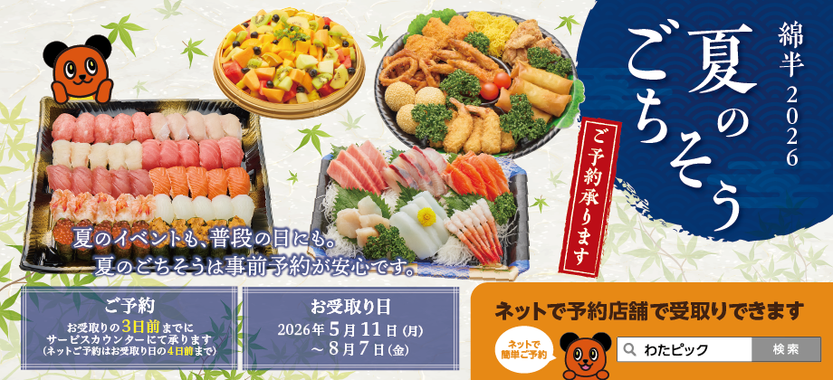 2026年 夏のごちそう 予約受付中！