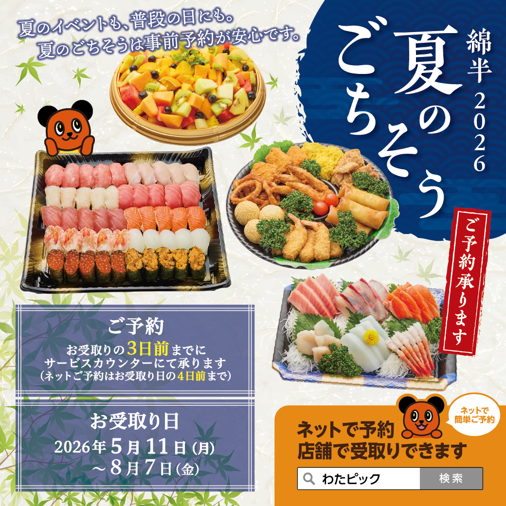 2026年 夏のごちそう 予約受付中！