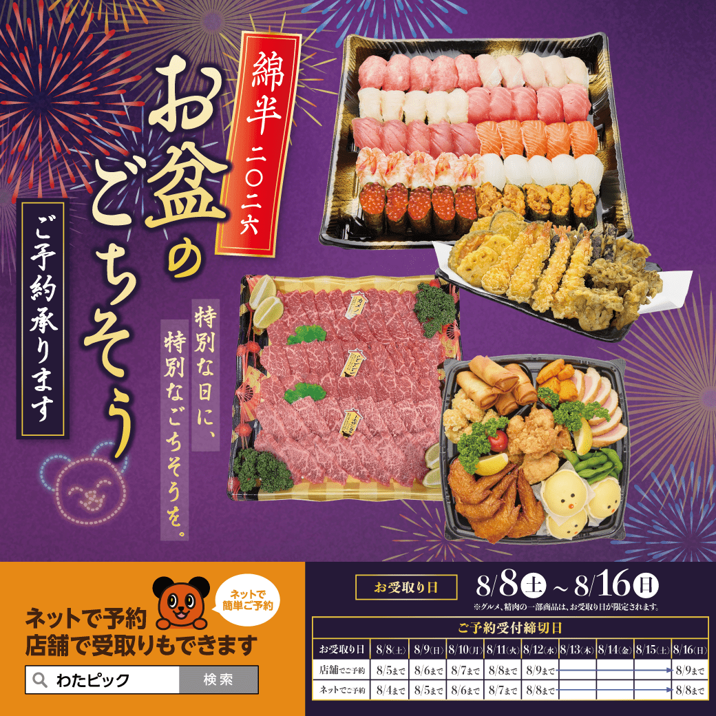 2026年 お盆のごちそう 予約受付中！