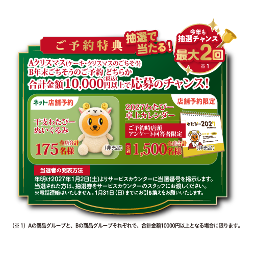 綿半スーパーセンター限定!ご予約特典