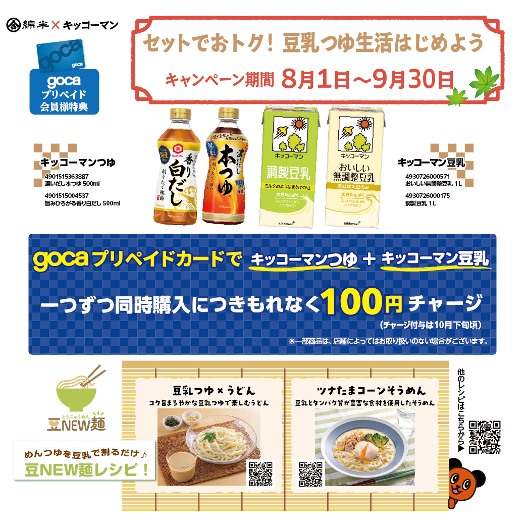 gocaキッコーマン202508_LINE用_LINE.png