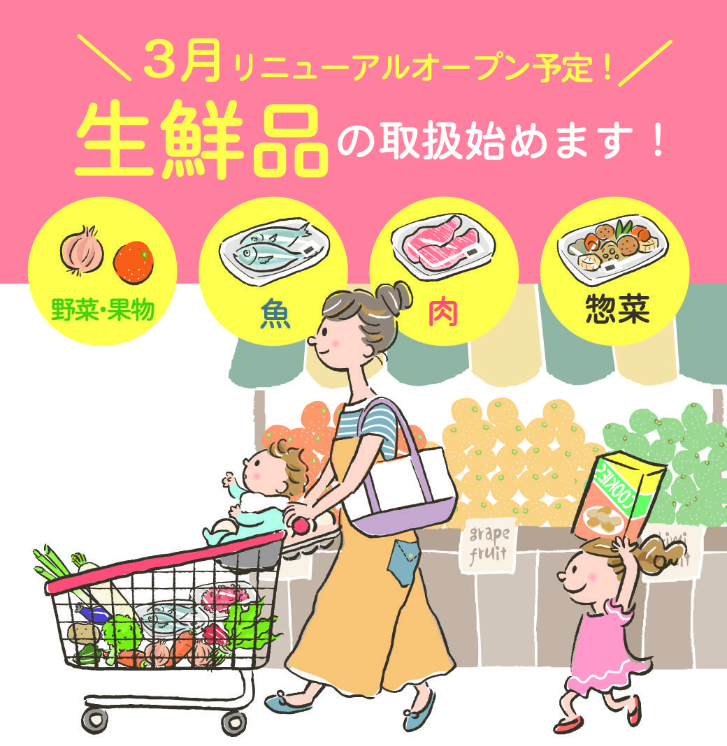 富士河口湖店 生鮮食品導入のため改装いたします 21年 ニュース 綿半公式ページ