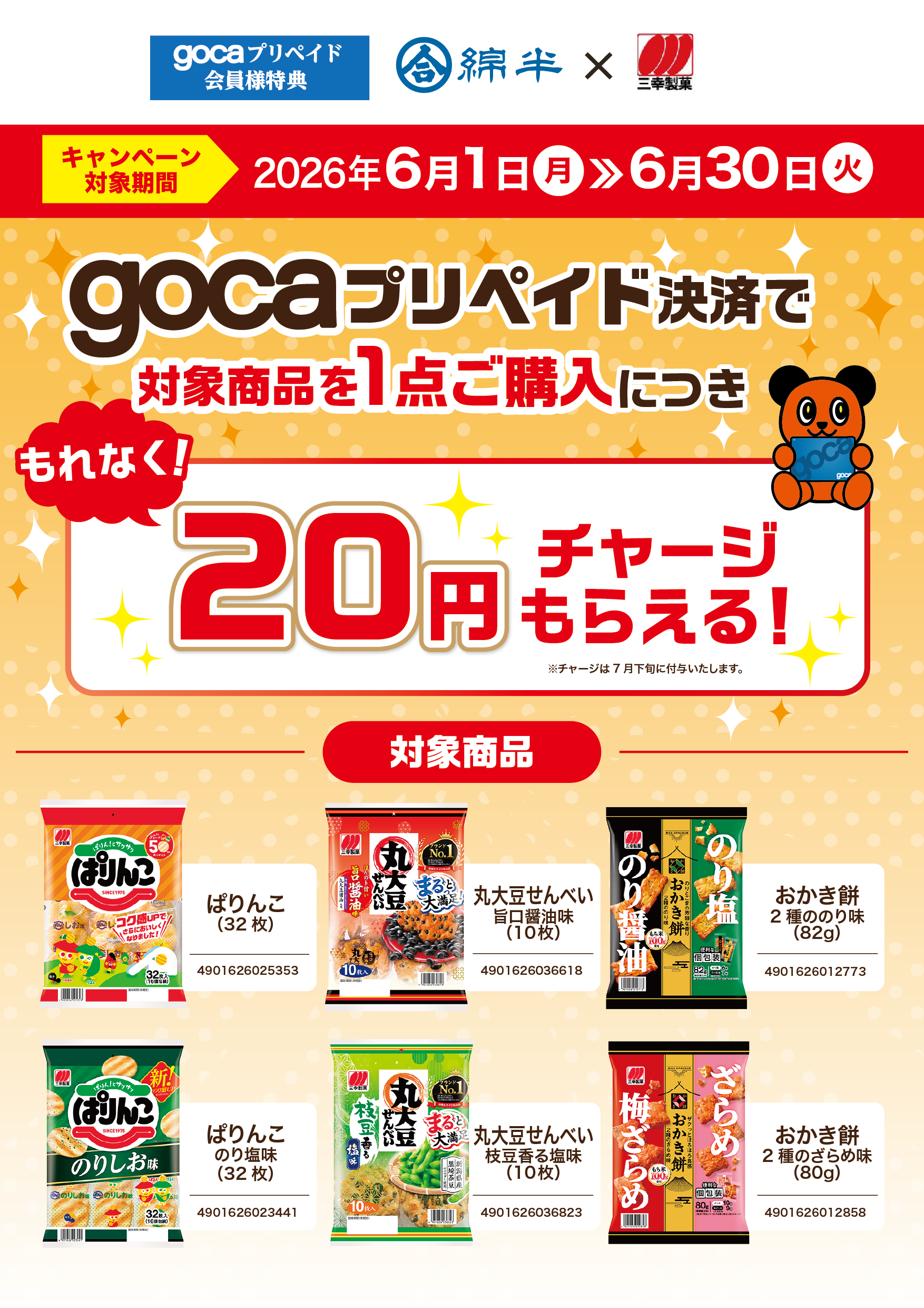 goca三幸製菓CP202606_A3T.png