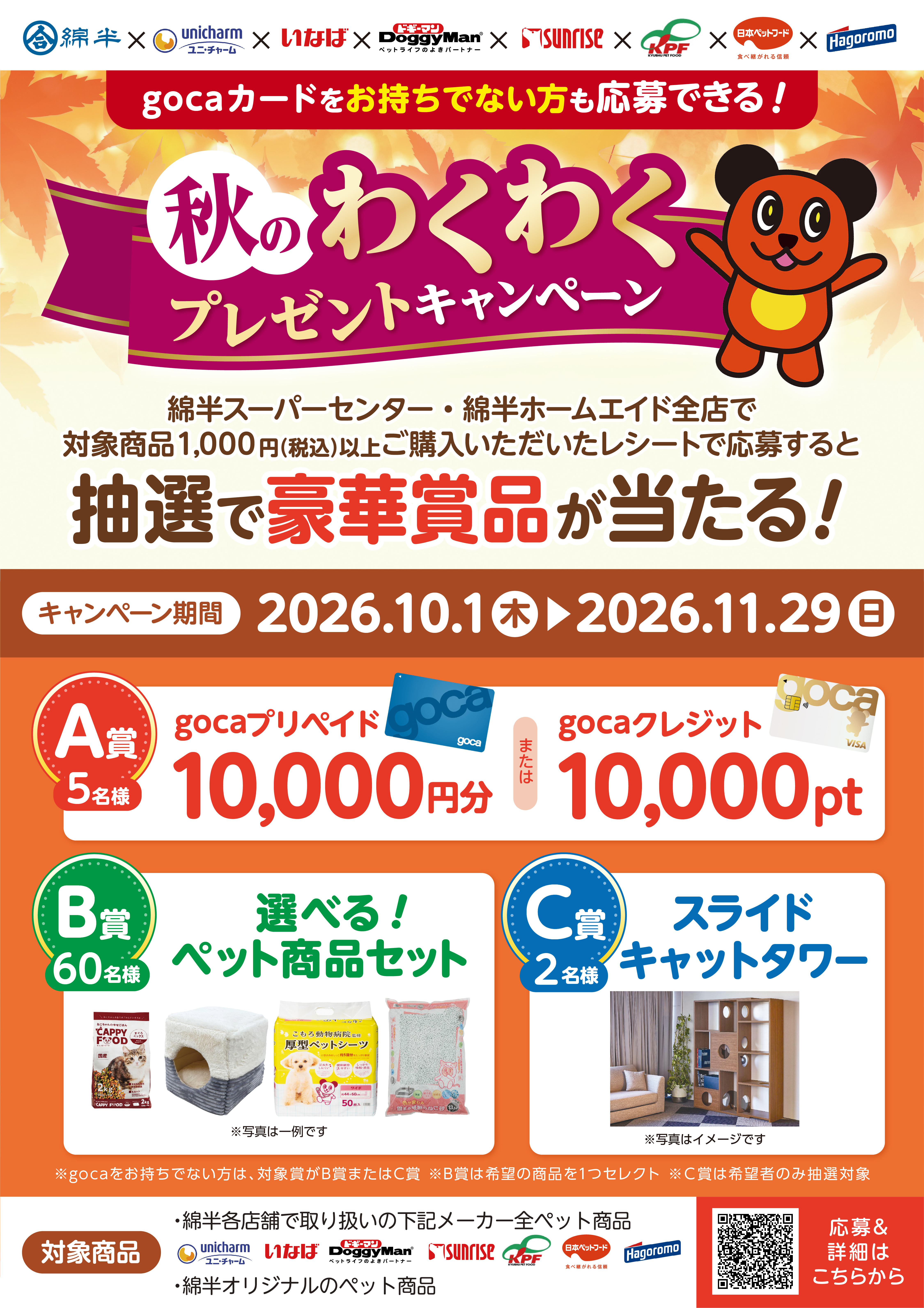 260925【A4】綿半様2026年秋キャンペーン.jpg