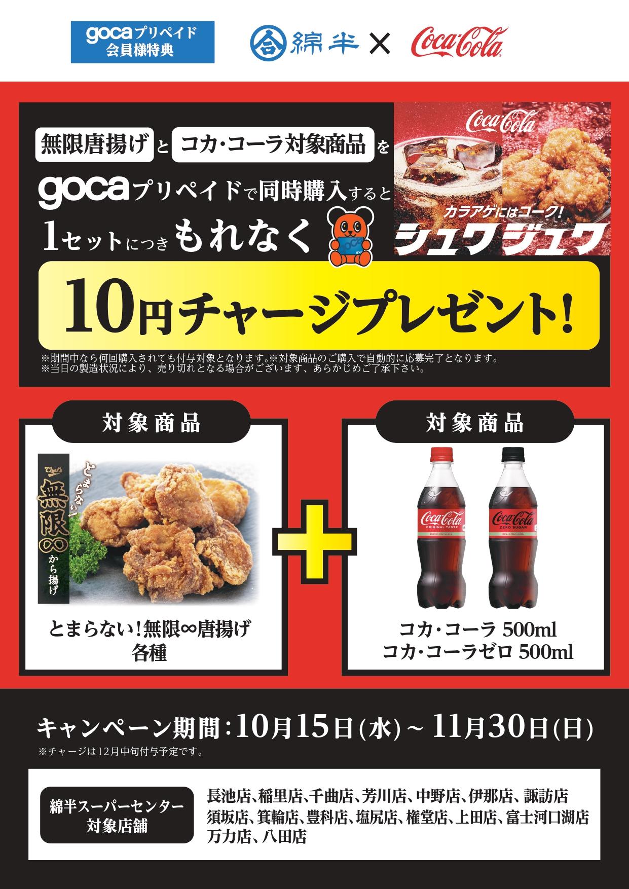 gocaコカ・コーラCP2025_A4T通常ロゴ_page-0001.jpg