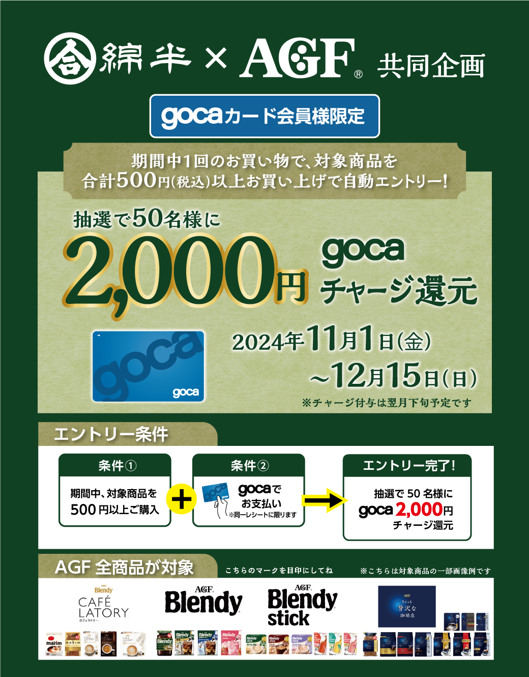 AGFキャンペーン202411_LINE.png