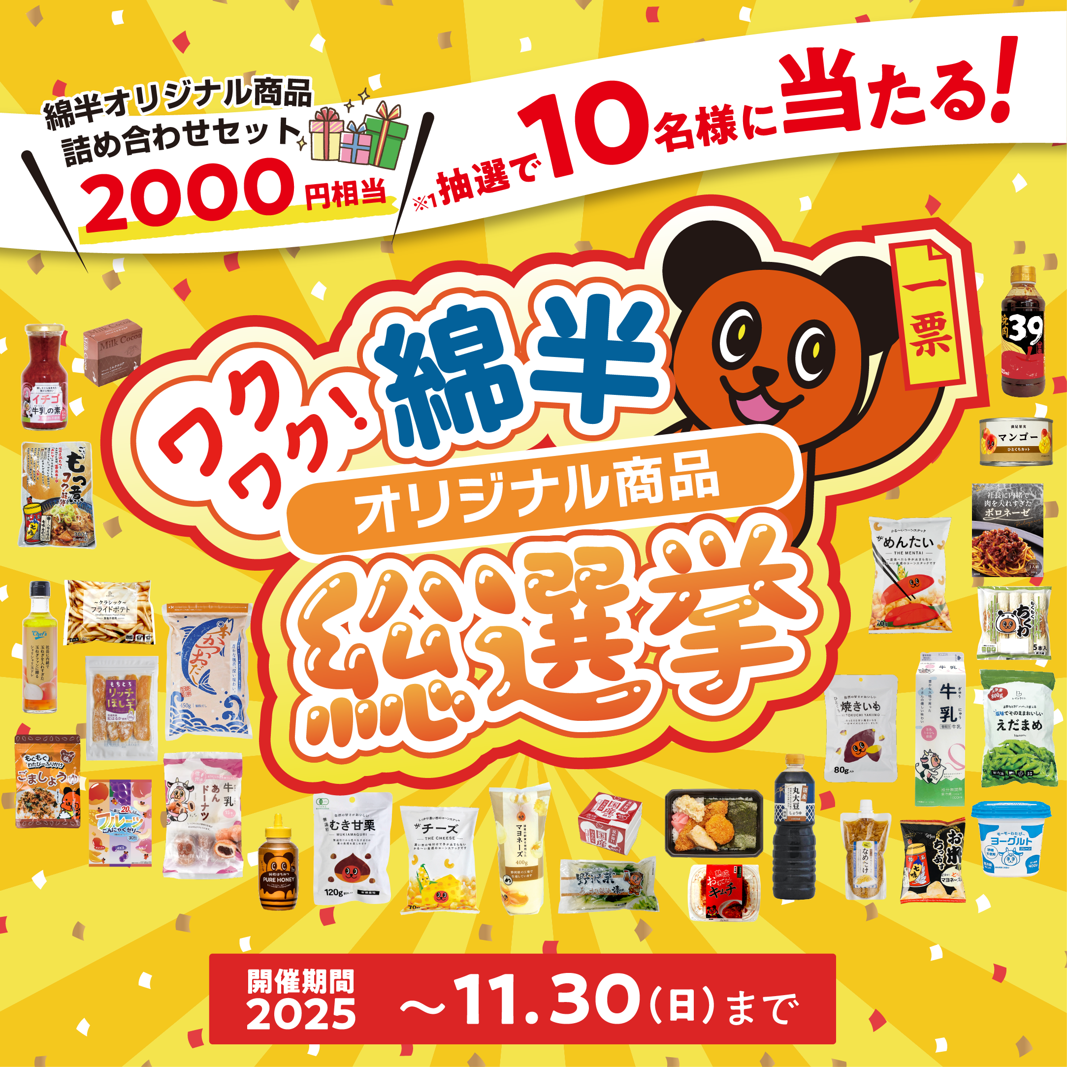 オリジナル商品総選挙