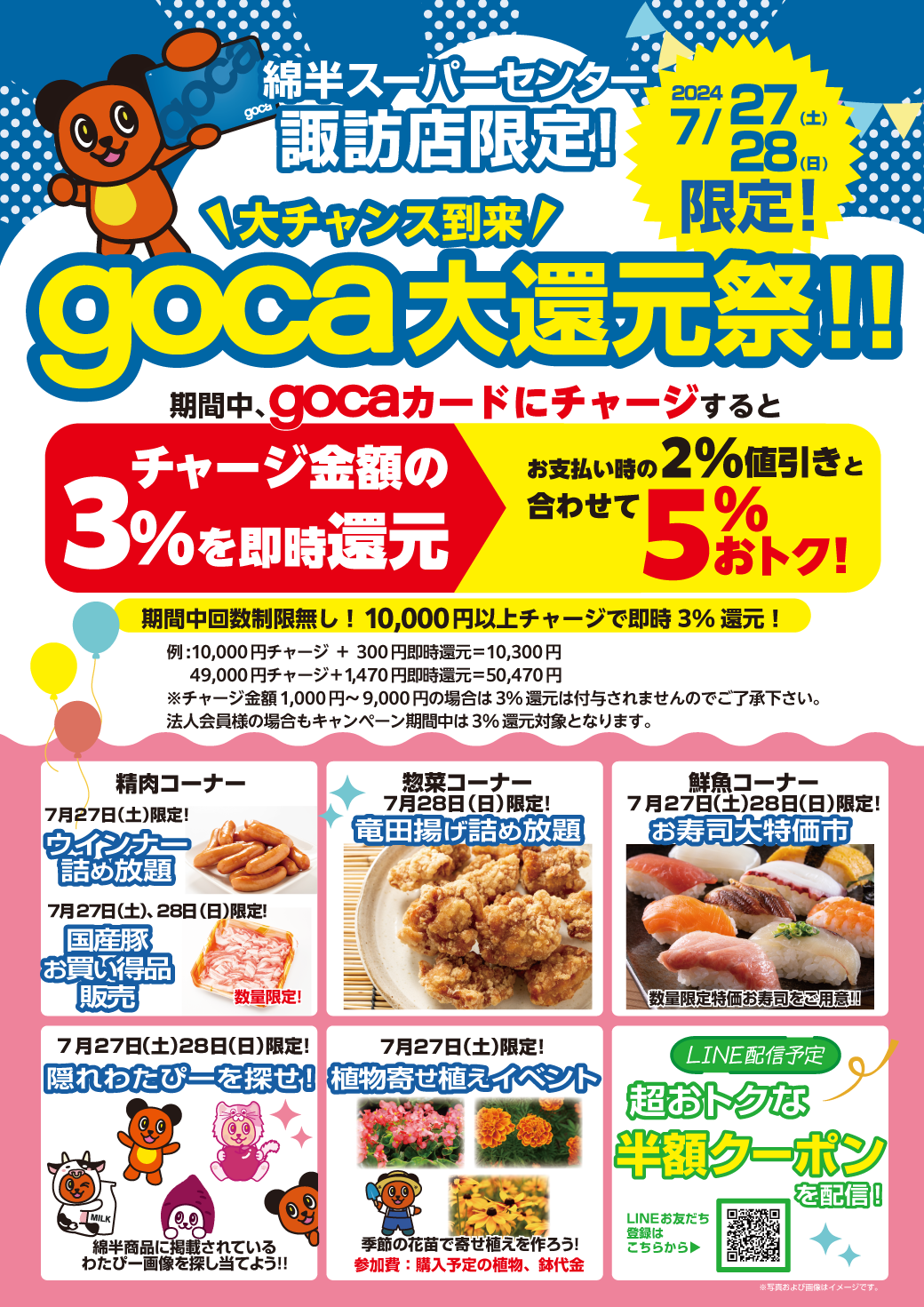 諏訪店gocaチャージバックCP202407_LINE.png