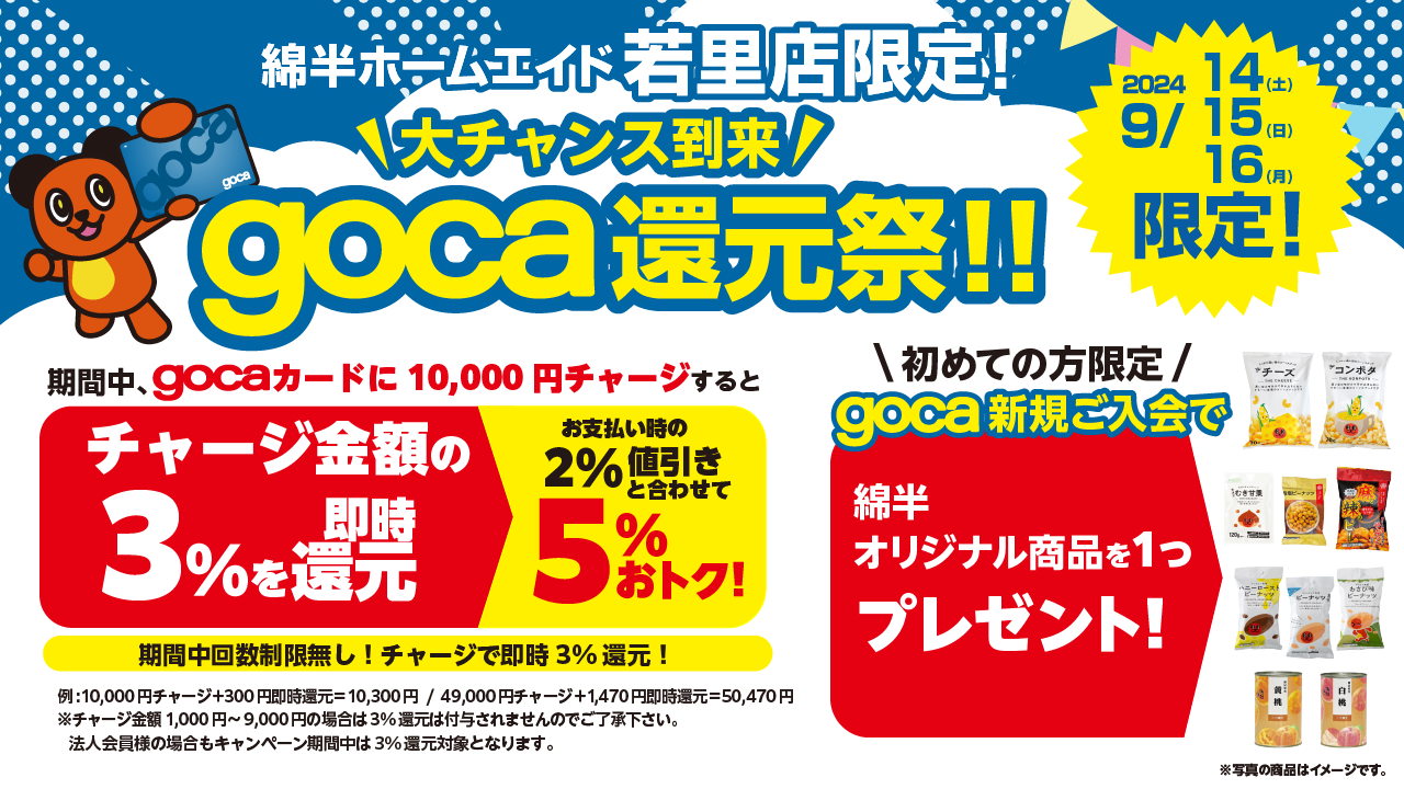 若里店gocaチャージバックCP202409_SNS_X.png