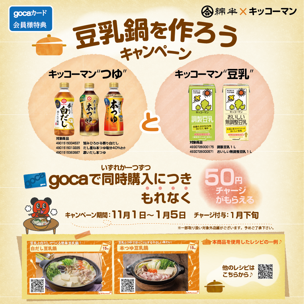 gocaキッコーマン202411【校了】_LINE.png