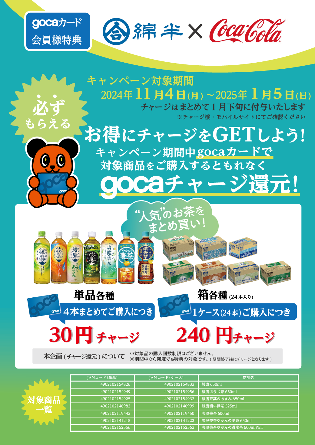 gocaコカ・コーラ202411【校了】LINE.png