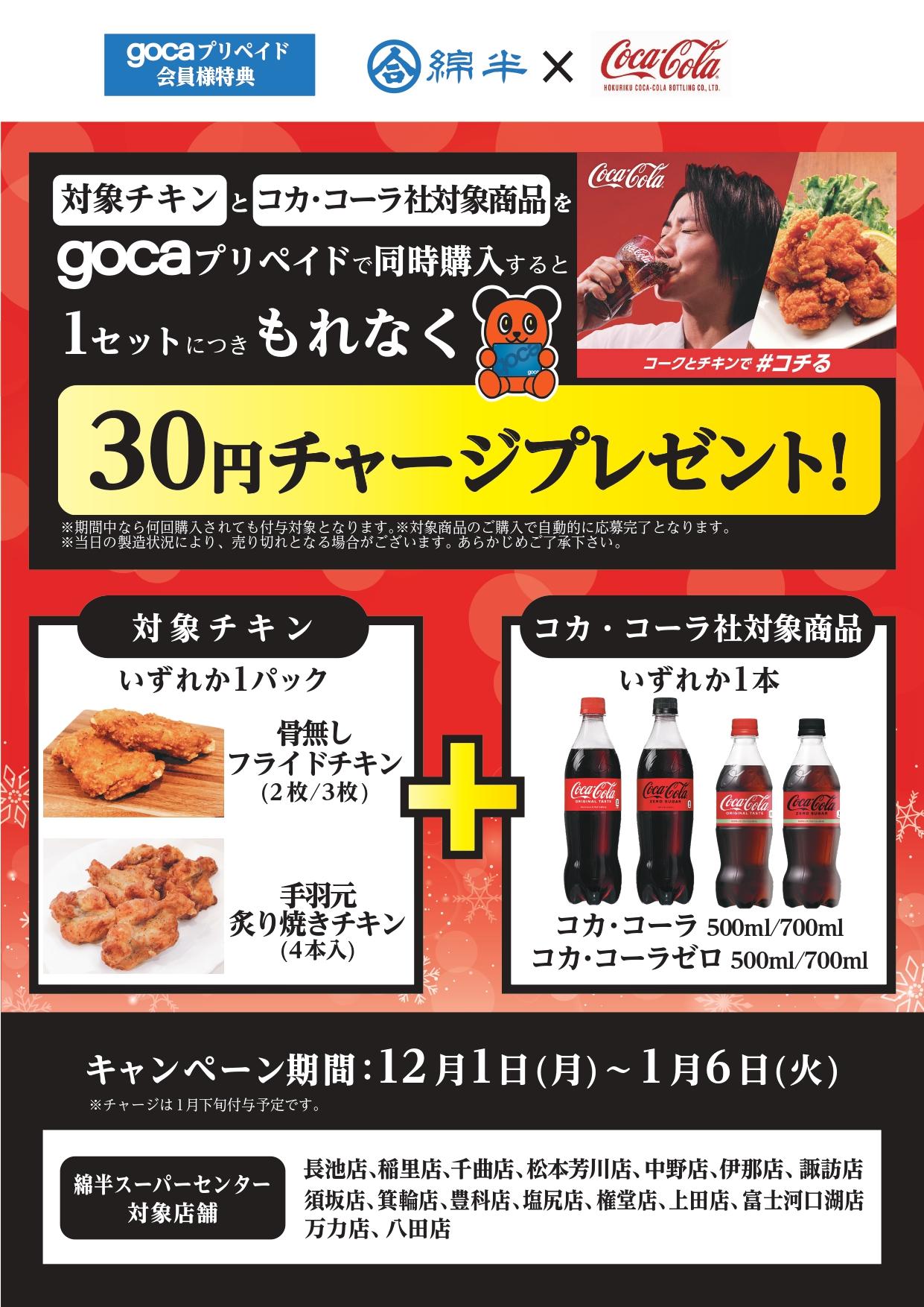 gocaコカ・コーラ様CP20251201_A4T.jpg