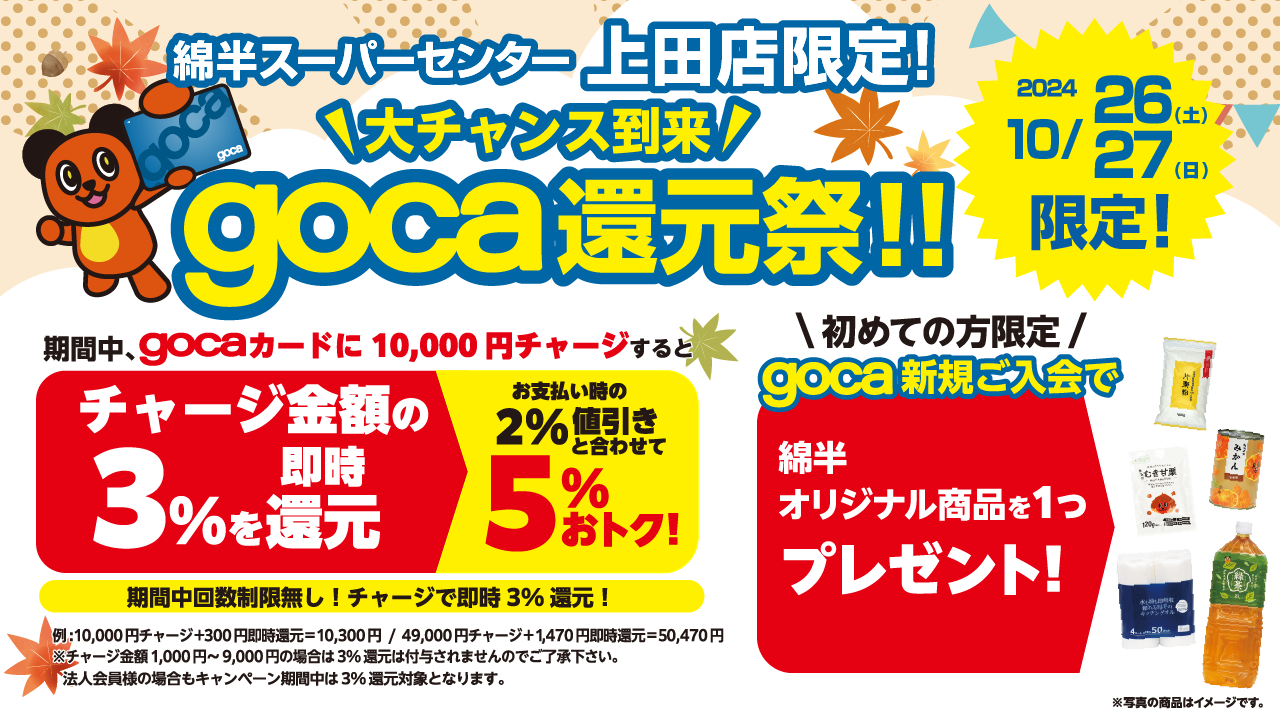 上田店gocaチャージバックCP202410_SNS_X.png