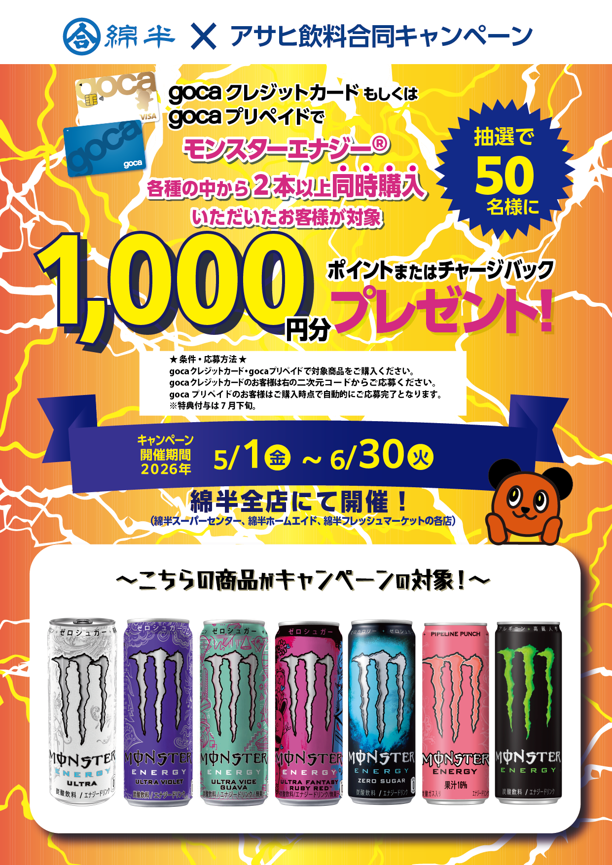 gocaアサヒ飲料202604〈モンスター〉【念校】_A4T.png