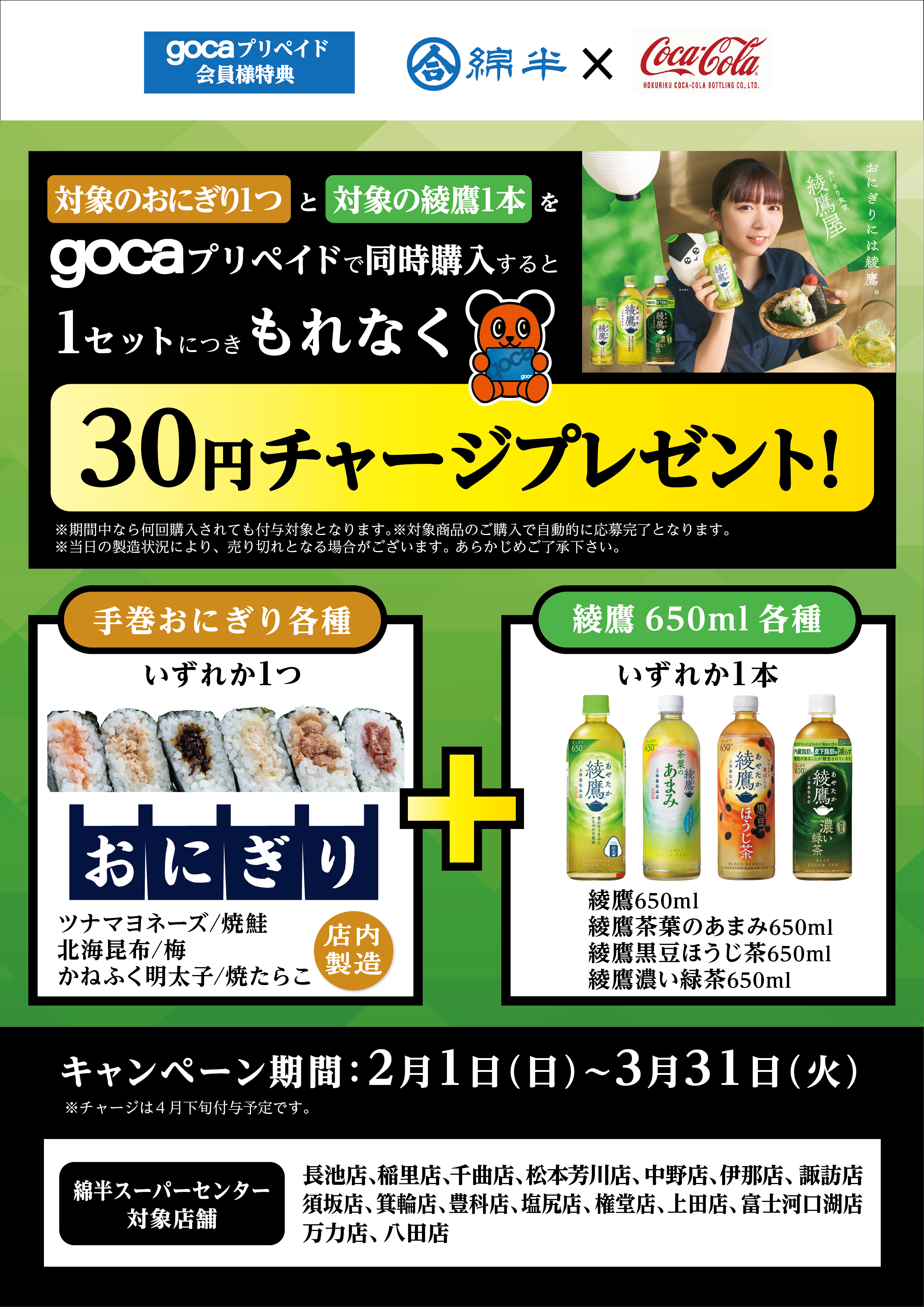 gocaコカ・コーラ綾鷹20260201_A4 北陸ロゴ.png