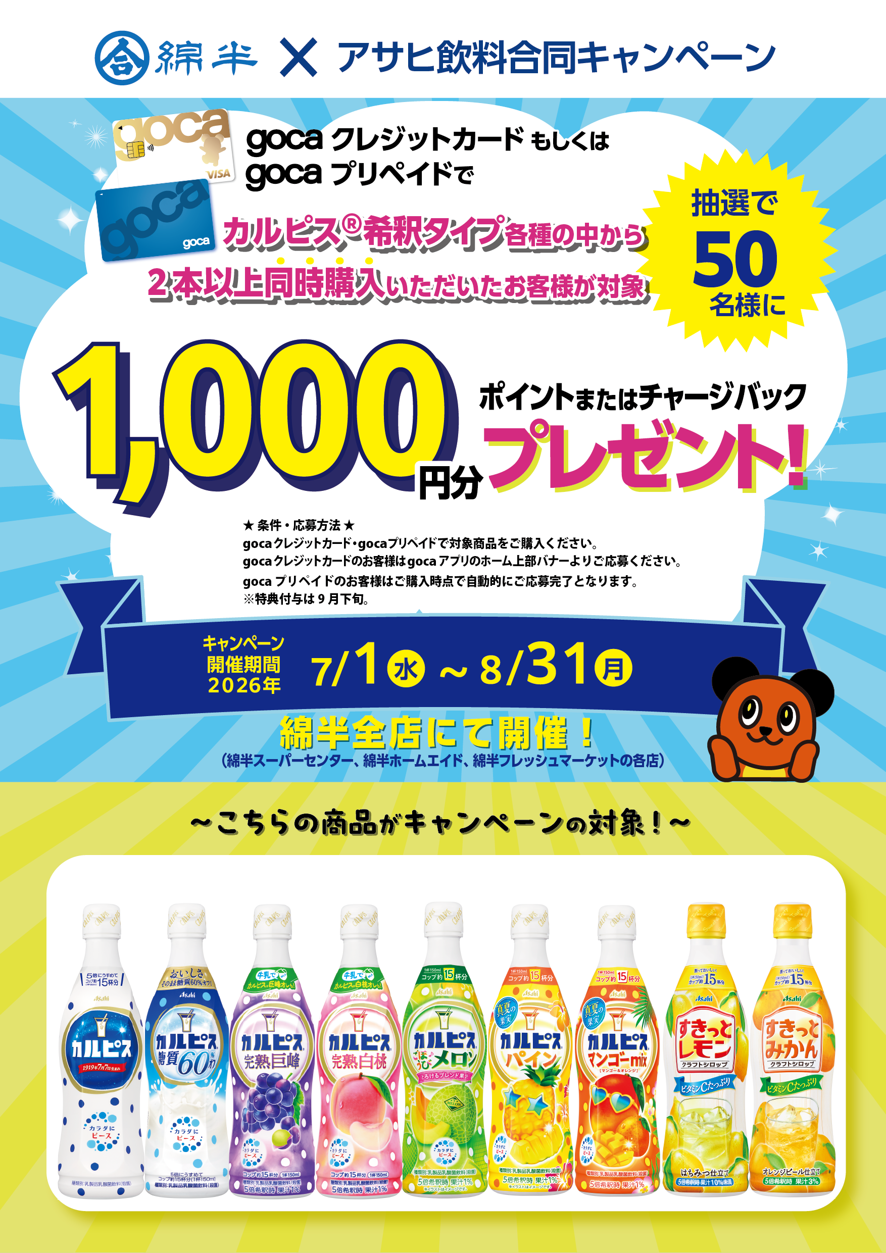 gocaアサヒ飲料202607〈カルピス〉_A3T.png