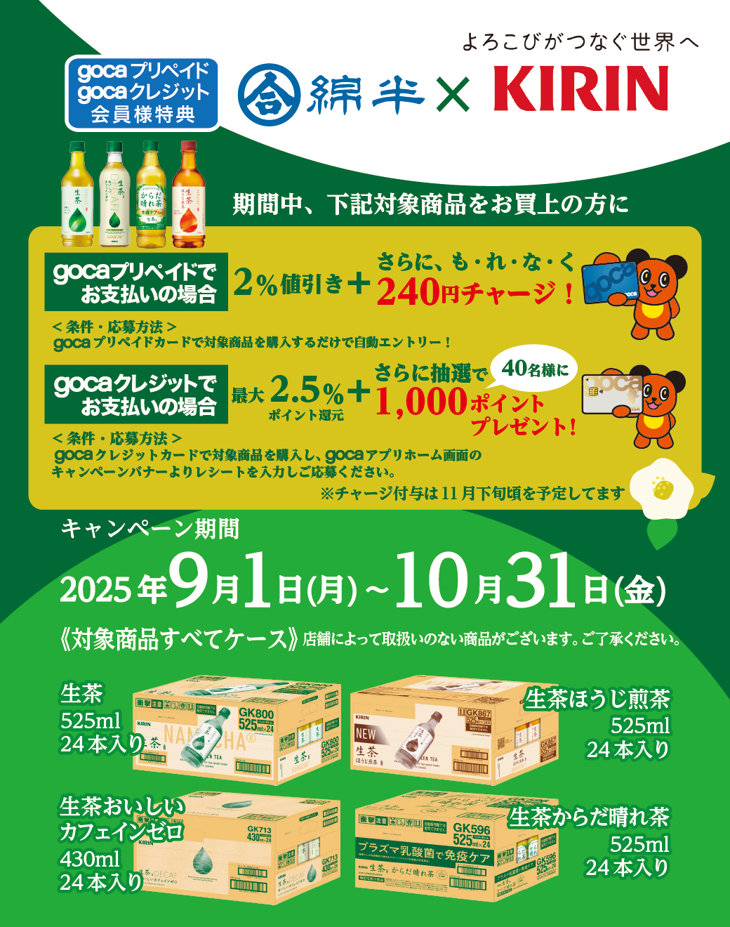 gocaキリン生茶CP202509_LINE_HA.png