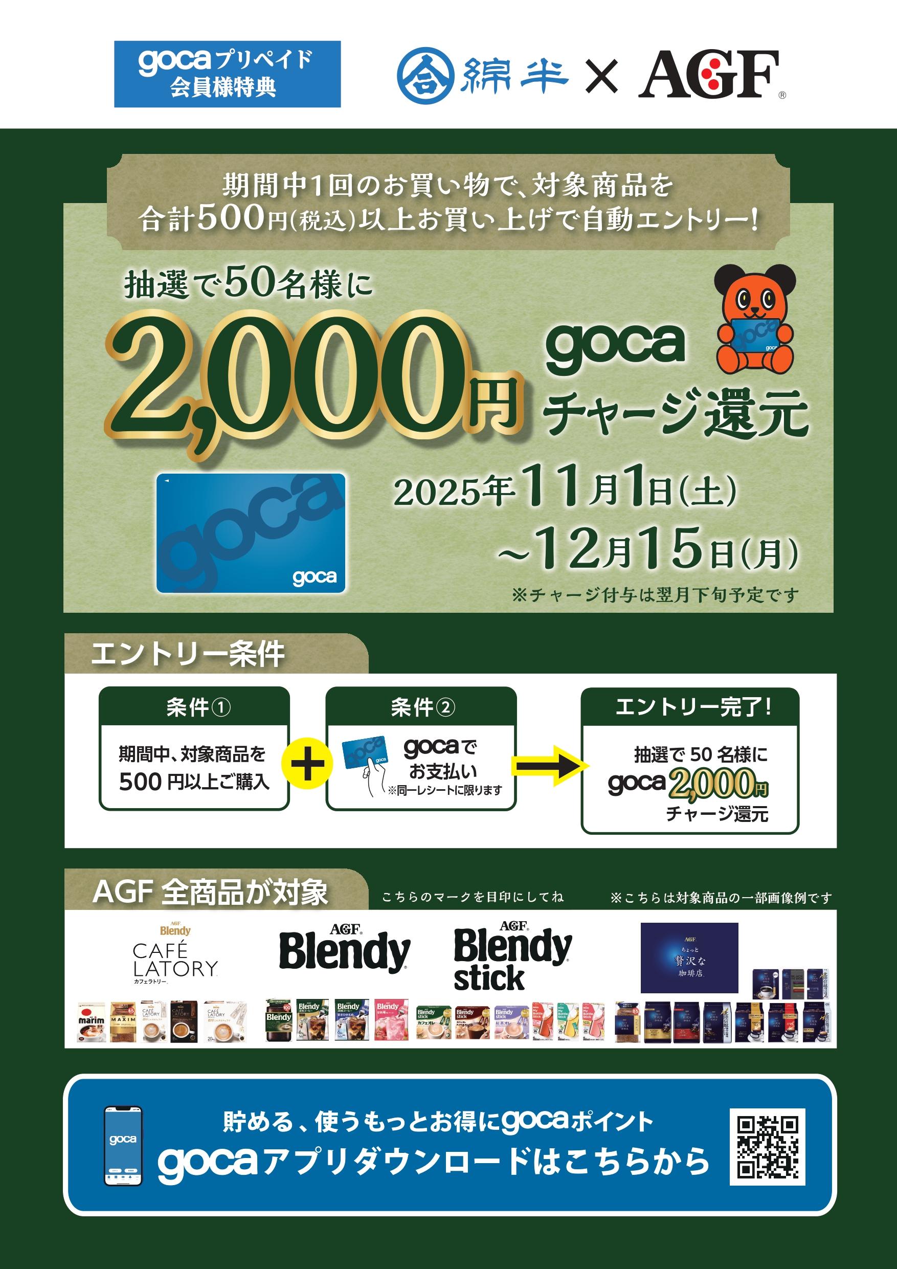 AGFキャンペーン202511_A3T_page-0001.jpg