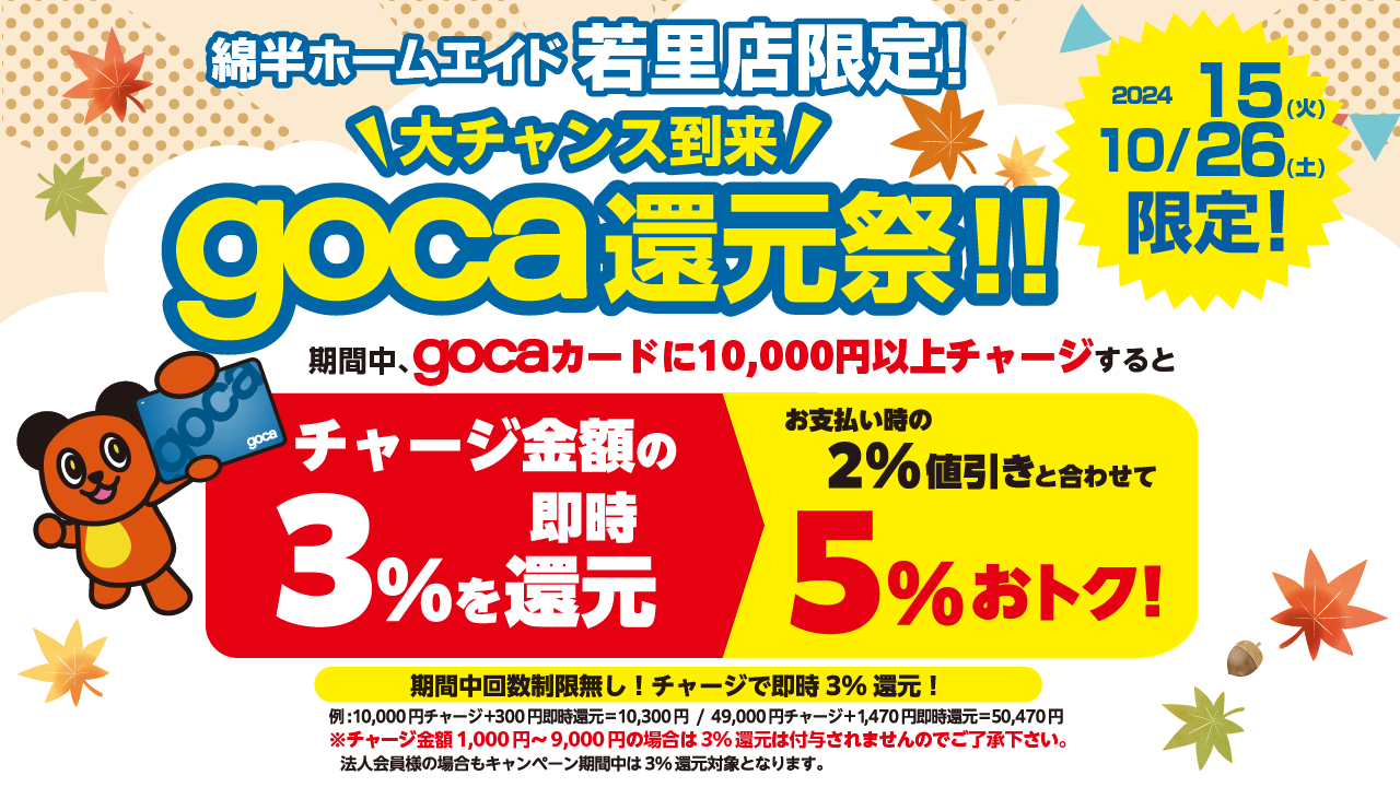 若里店gocaチャージバックCP202410_SNS_X.png