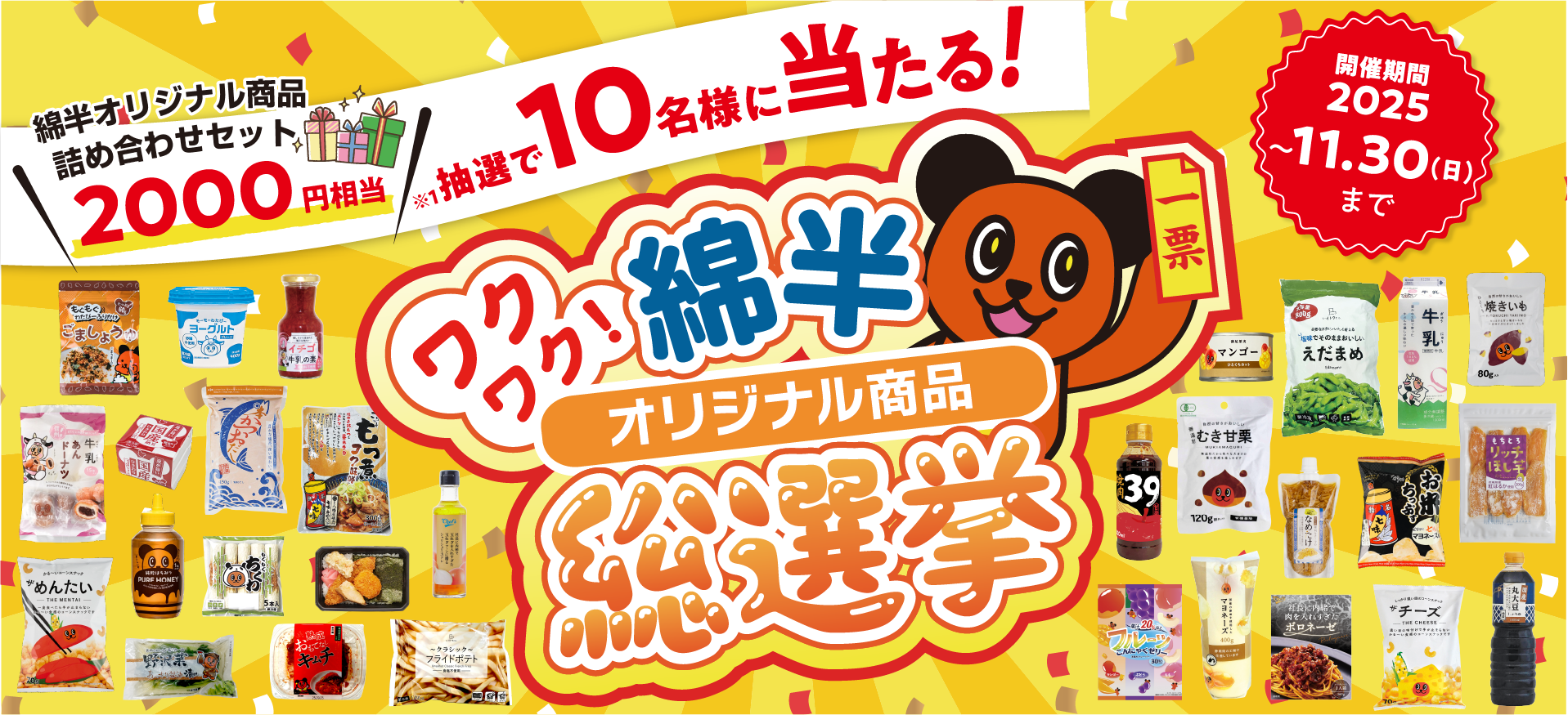 オリジナル商品総選挙