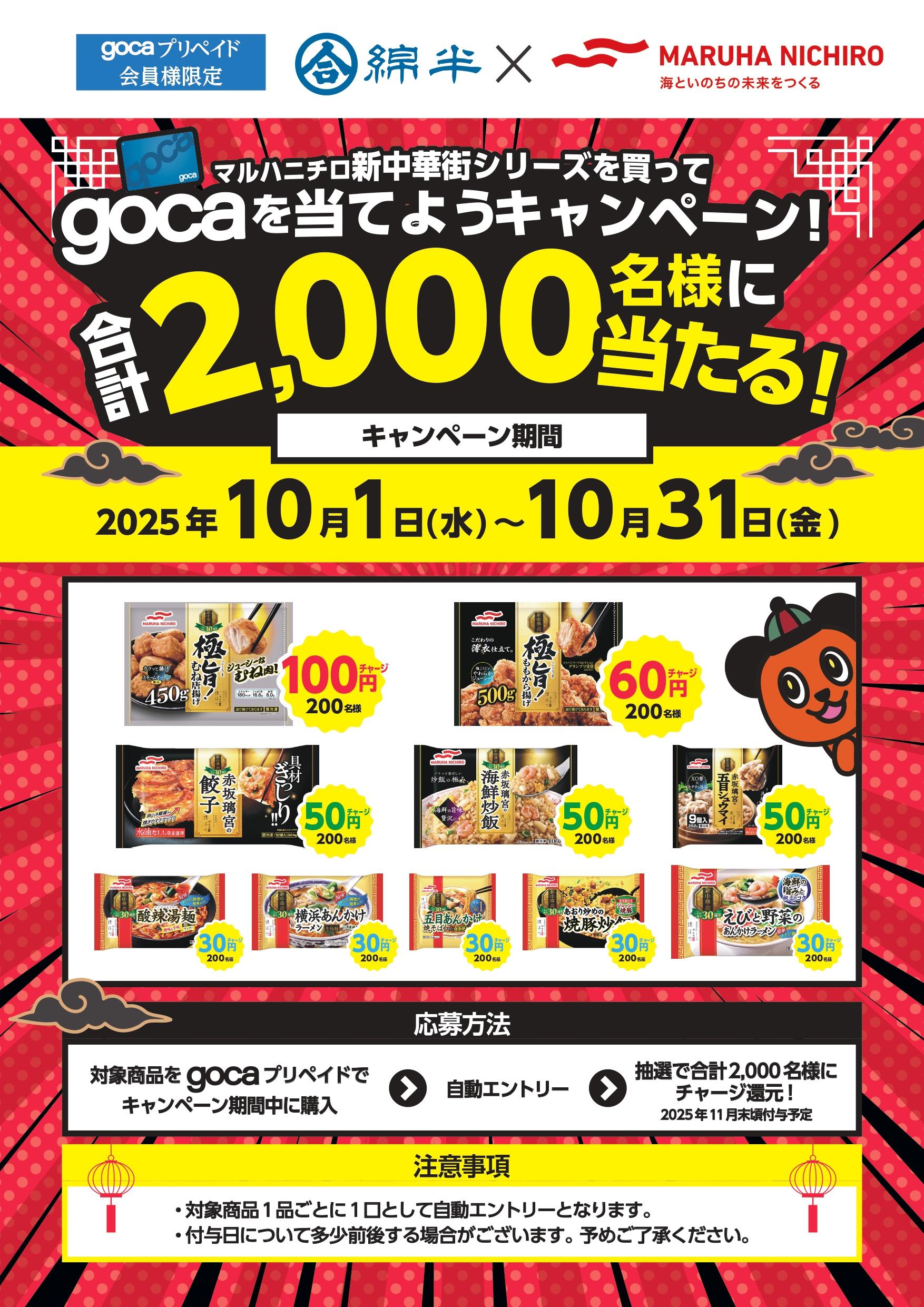 gocaマルハニチロ様CP.jpg